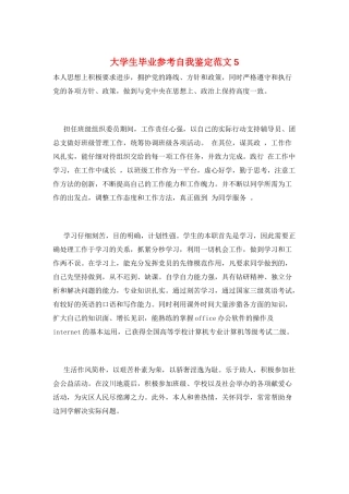 大学生毕业参考自我鉴定范文5