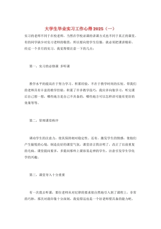大学生毕业实习工作心得2025(一)