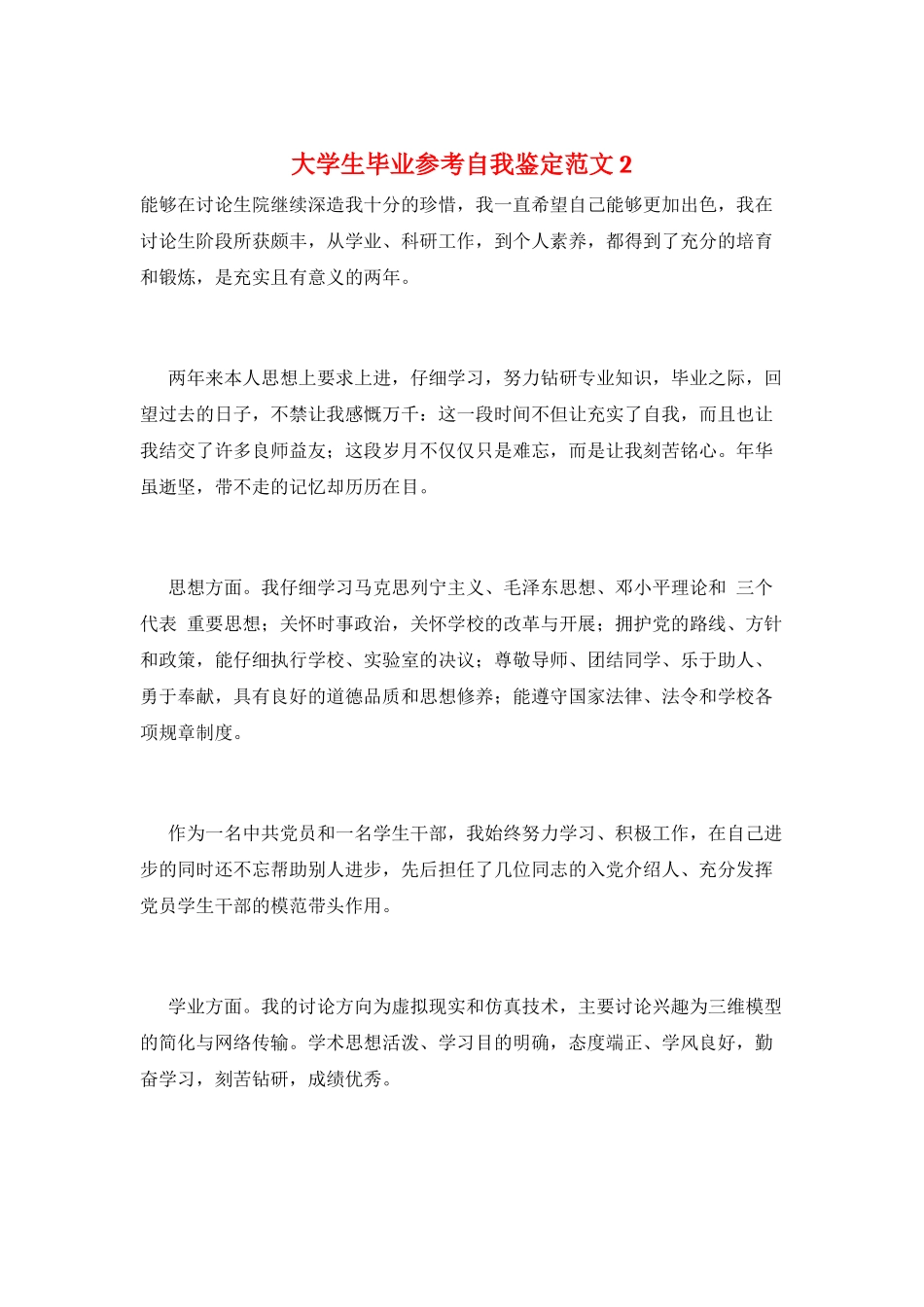 大学生毕业参考自我鉴定范文2_第1页