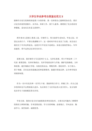 大学生毕业参考自我鉴定范文2