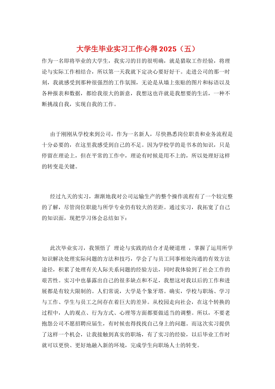 大学生毕业实习工作心得2025(五)_第1页
