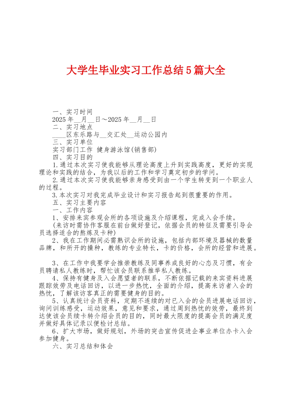 大学生毕业实习工作总结5篇大全_第1页