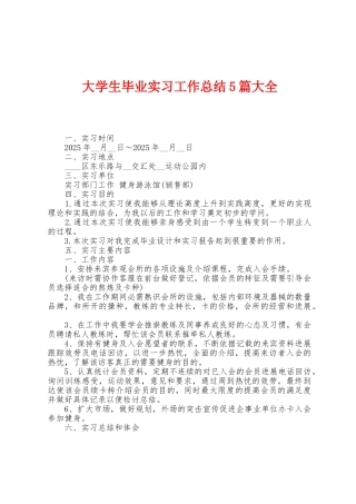 大学生毕业实习工作总结5篇大全