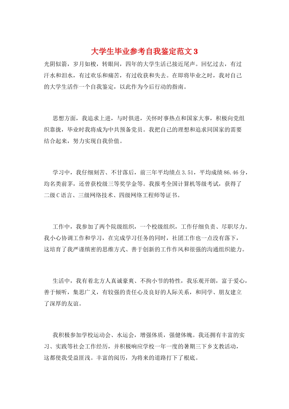 大学生毕业参考自我鉴定范文3_第1页