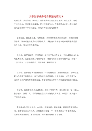 大学生毕业参考自我鉴定范文3