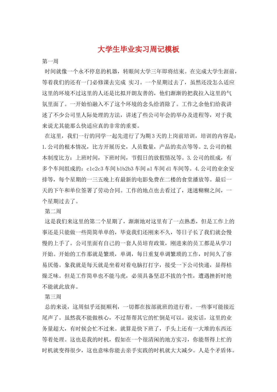 大学生毕业实习周记模板_第1页
