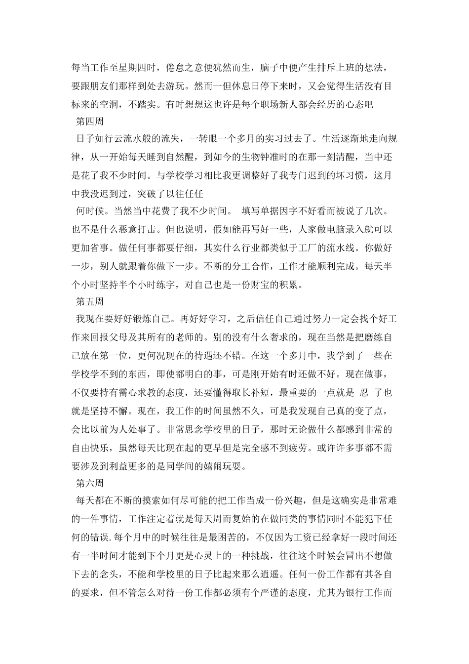 大学生毕业实习周记模板_第2页