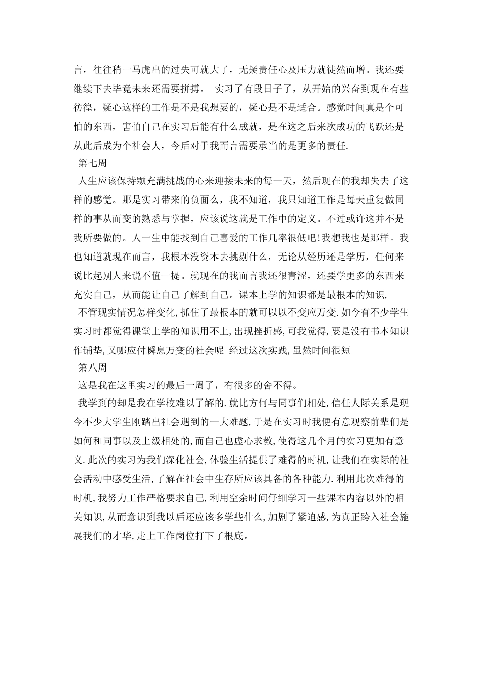 大学生毕业实习周记模板_第3页