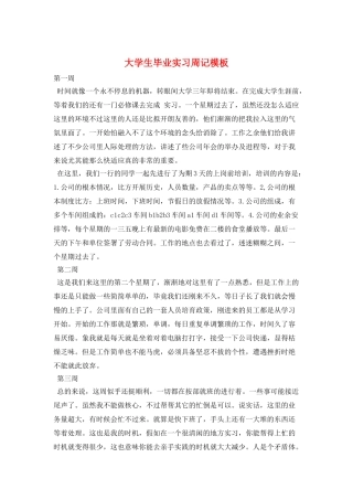 大学生毕业实习周记模板