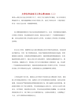 大学生毕业实习工作心得2025(二)