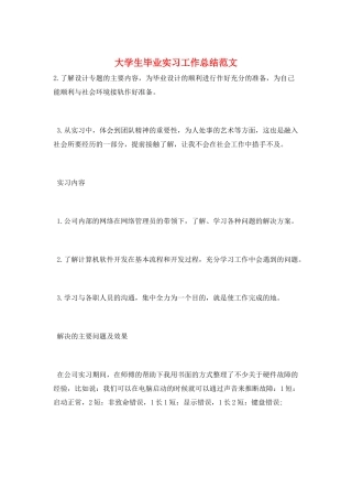 大学生毕业实习工作总结范文