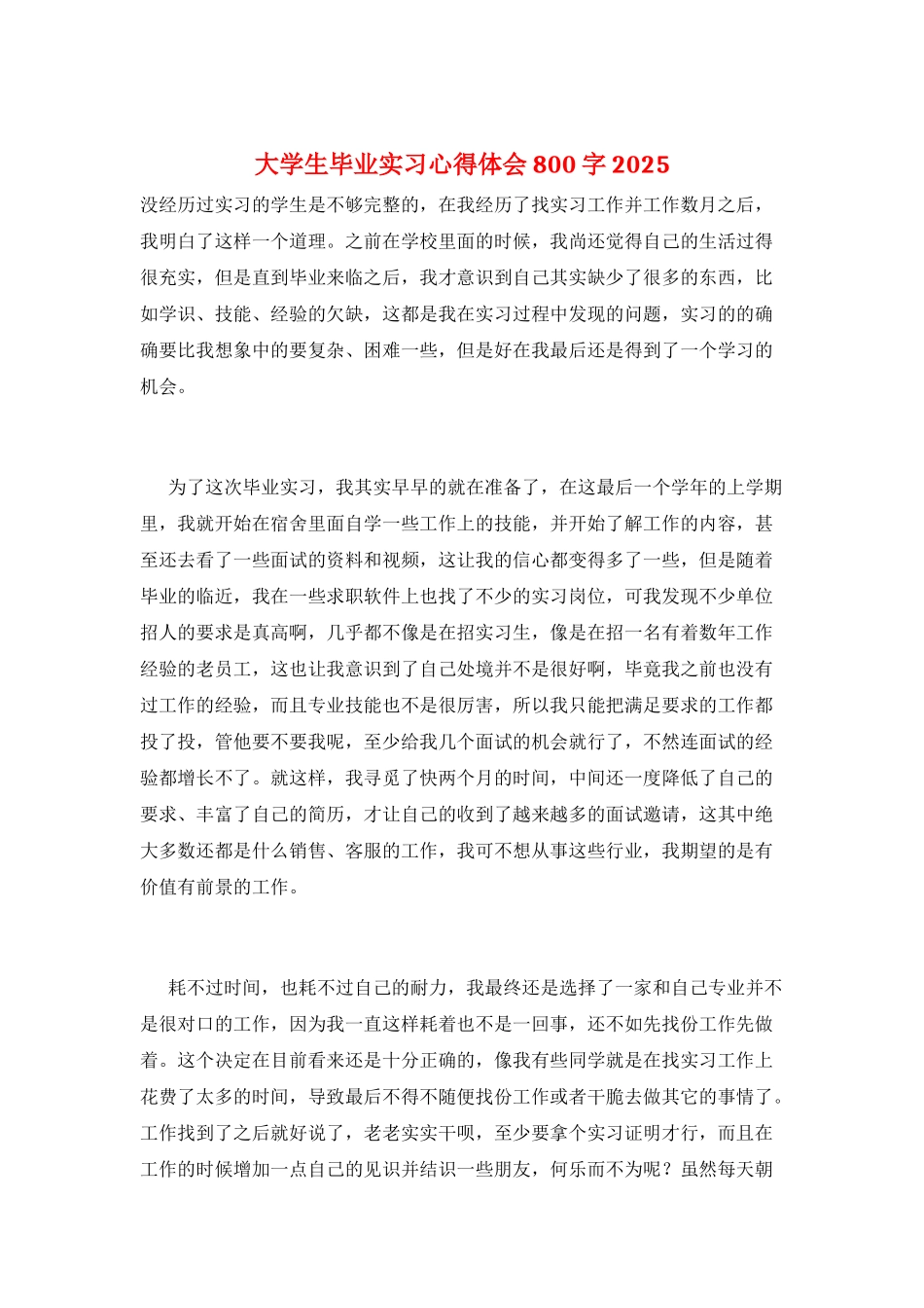 大学生毕业实习心得体会800字2025_第1页