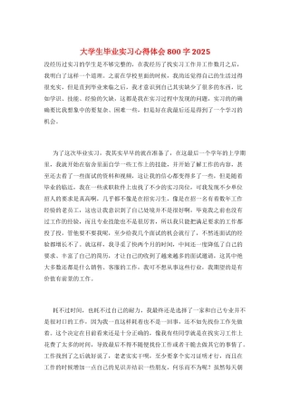 大学生毕业实习心得体会800字2025