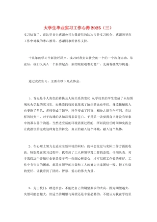 大学生毕业实习工作心得2025(三)