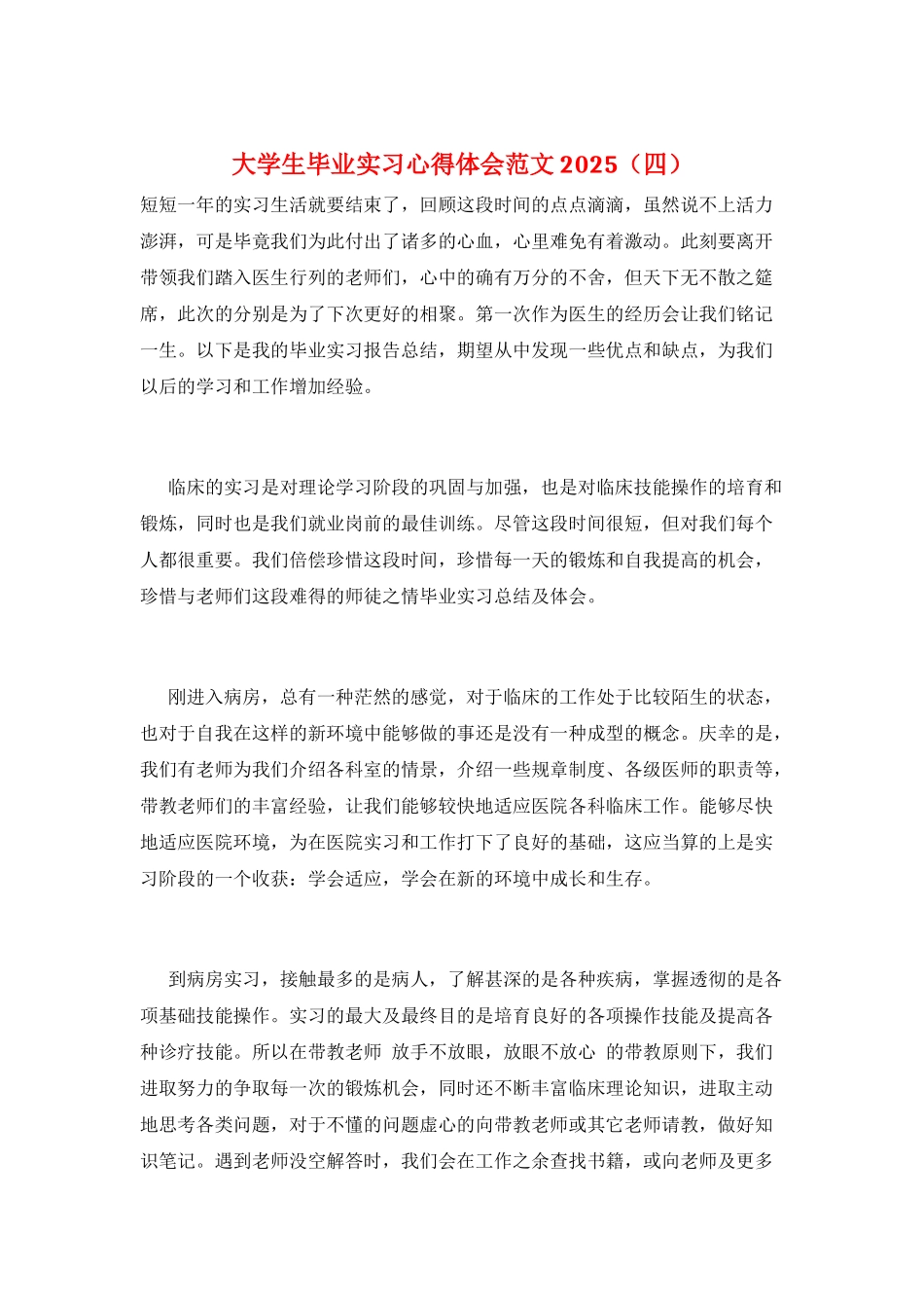大学生毕业实习心得体会范文2021_第1页