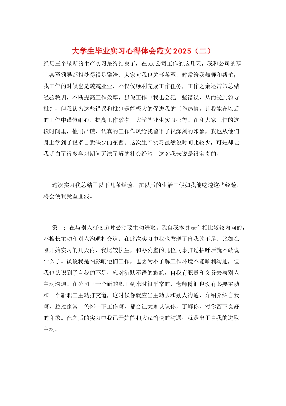 大学生毕业实习心得体会范文2025(二)_第1页