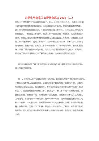 大学生毕业实习心得体会范文2025(二)