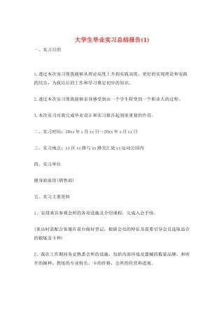 大学生毕业实习总结报告(1)