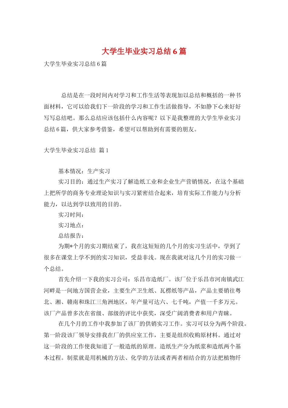 大学生毕业实习总结6篇_第1页