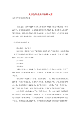大学生毕业实习总结6篇