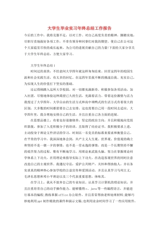 大学生毕业实习年终总结工作报告