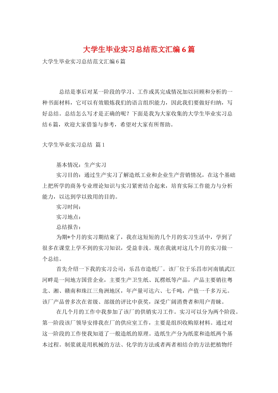 大学生毕业实习总结范文汇编6篇_第1页