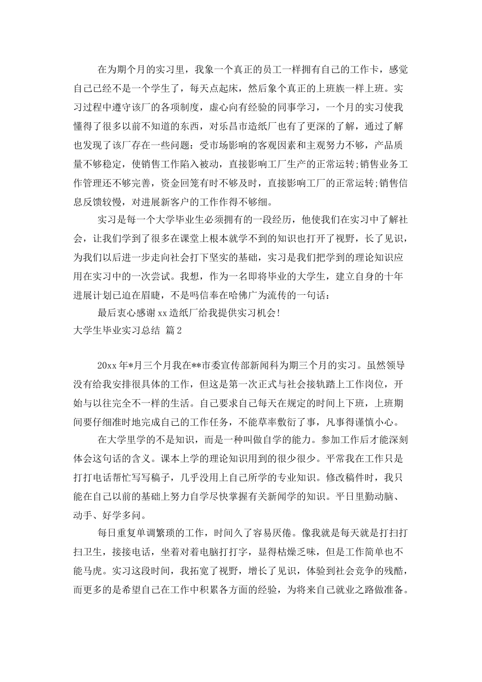 大学生毕业实习总结范文汇编6篇_第3页