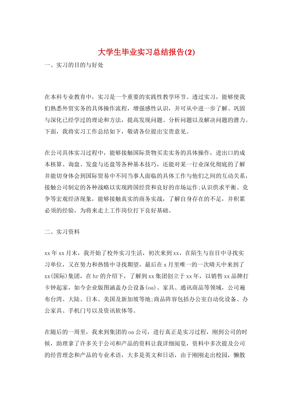 大学生毕业实习总结报告_第1页