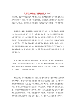 大学生毕业实习报告范文(一)