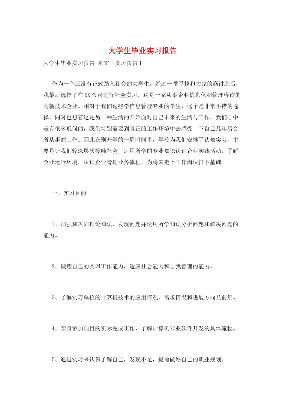 大学生毕业实习报告_第1页