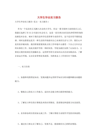 大学生毕业实习报告