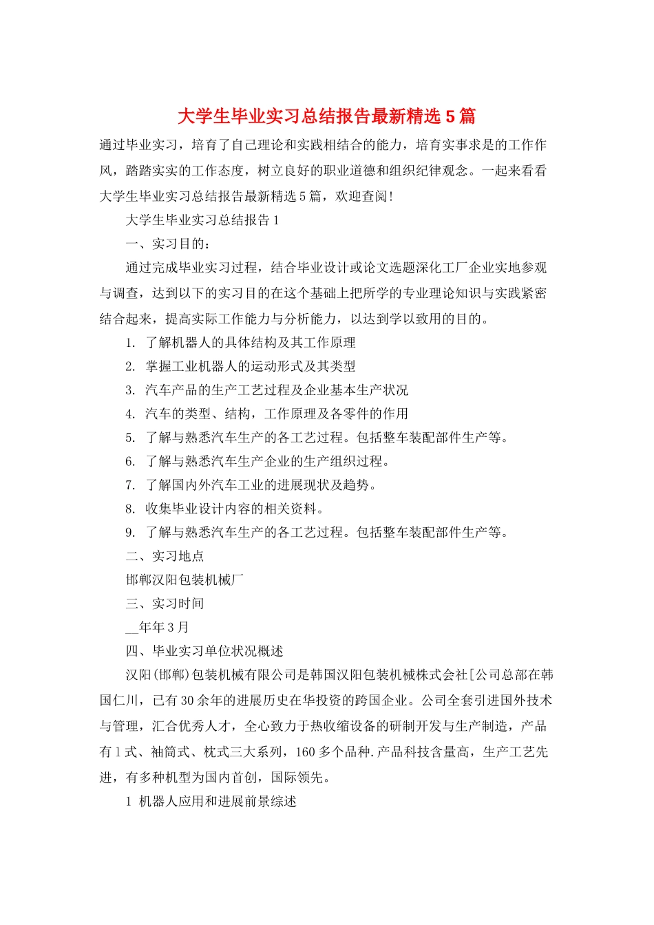 大学生毕业实习总结报告最新精选5篇_第1页