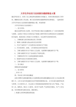 大学生毕业实习总结报告最新精选5篇