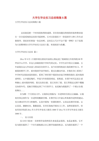 大学生毕业实习总结锦集5篇