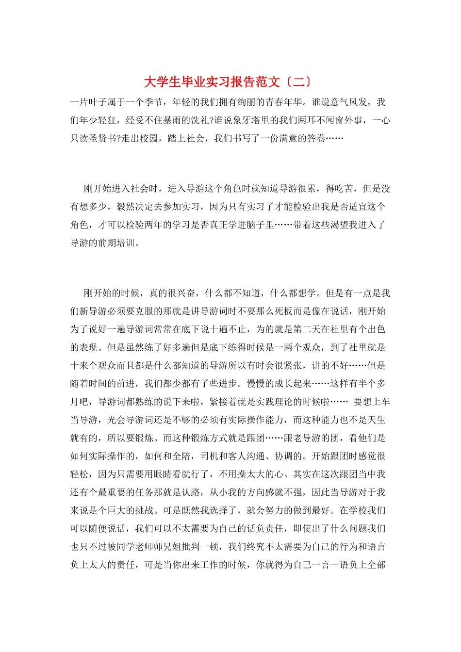 大学生毕业实习报告范文(二)_第1页