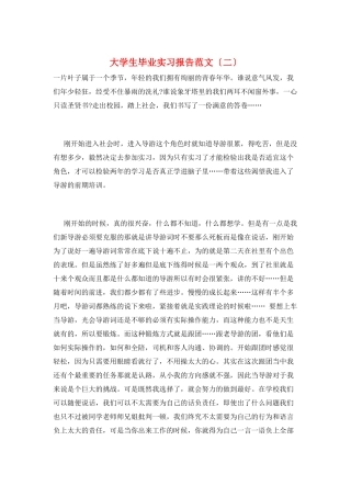 大学生毕业实习报告范文(二)