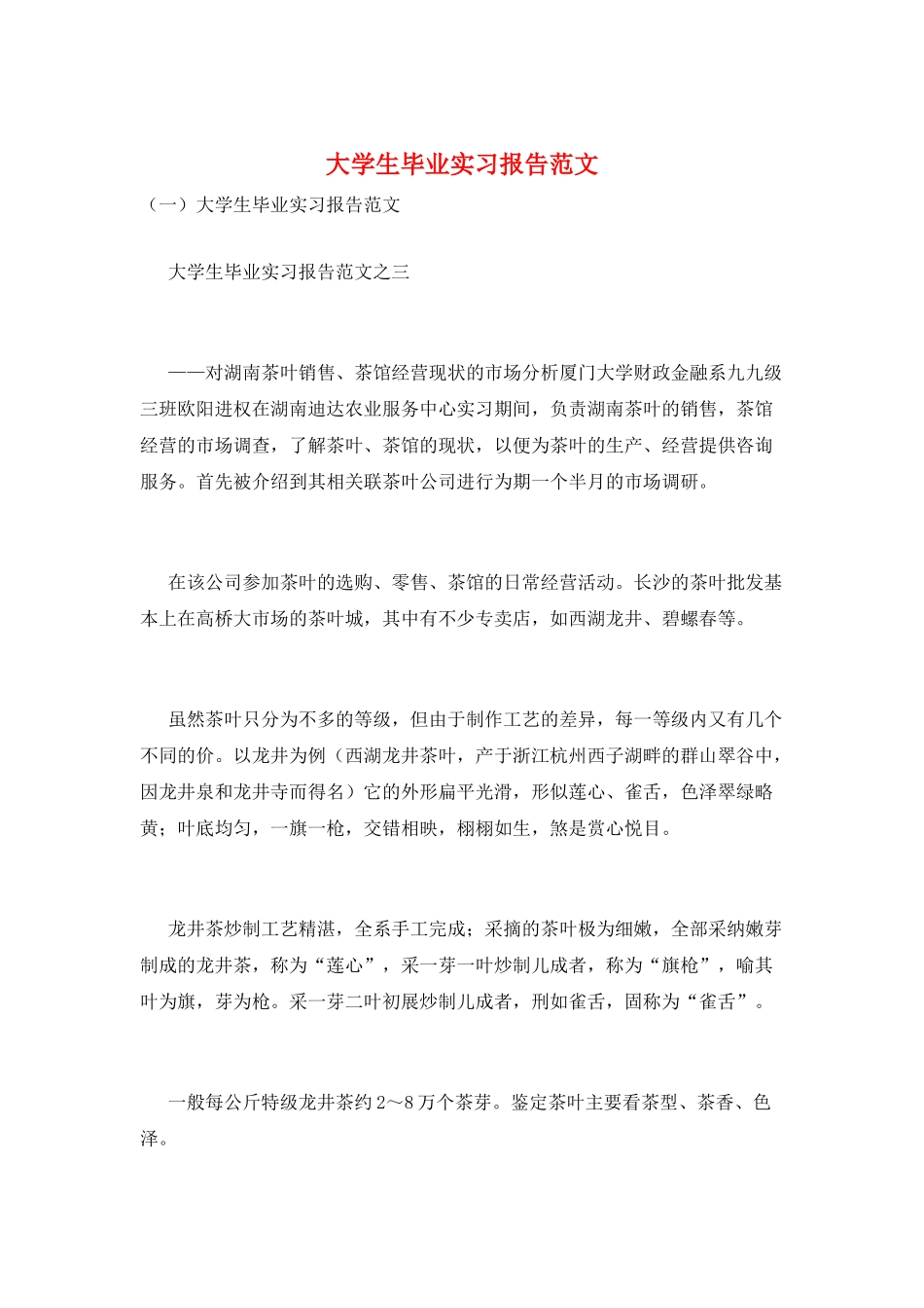 大学生毕业实习报告范文_第1页