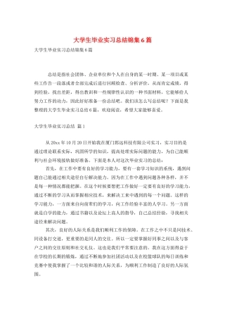 大学生毕业实习总结锦集6篇