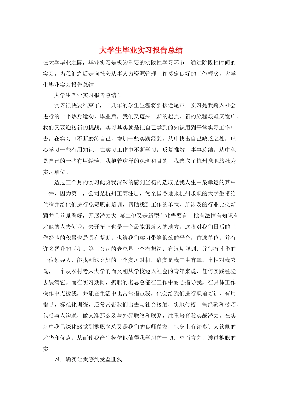 大学生毕业实习报告总结_第1页