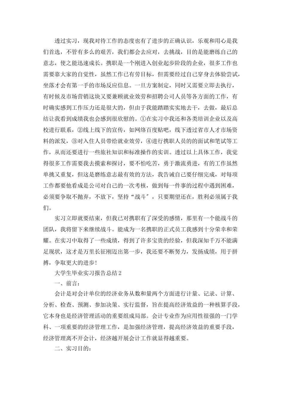 大学生毕业实习报告总结_第2页