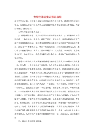大学生毕业实习报告总结