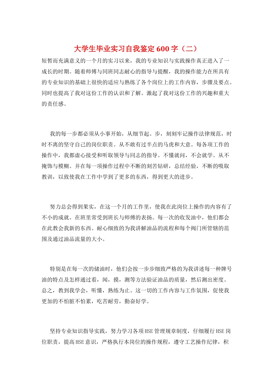 大学生毕业实习自我鉴定600字(二)_第1页