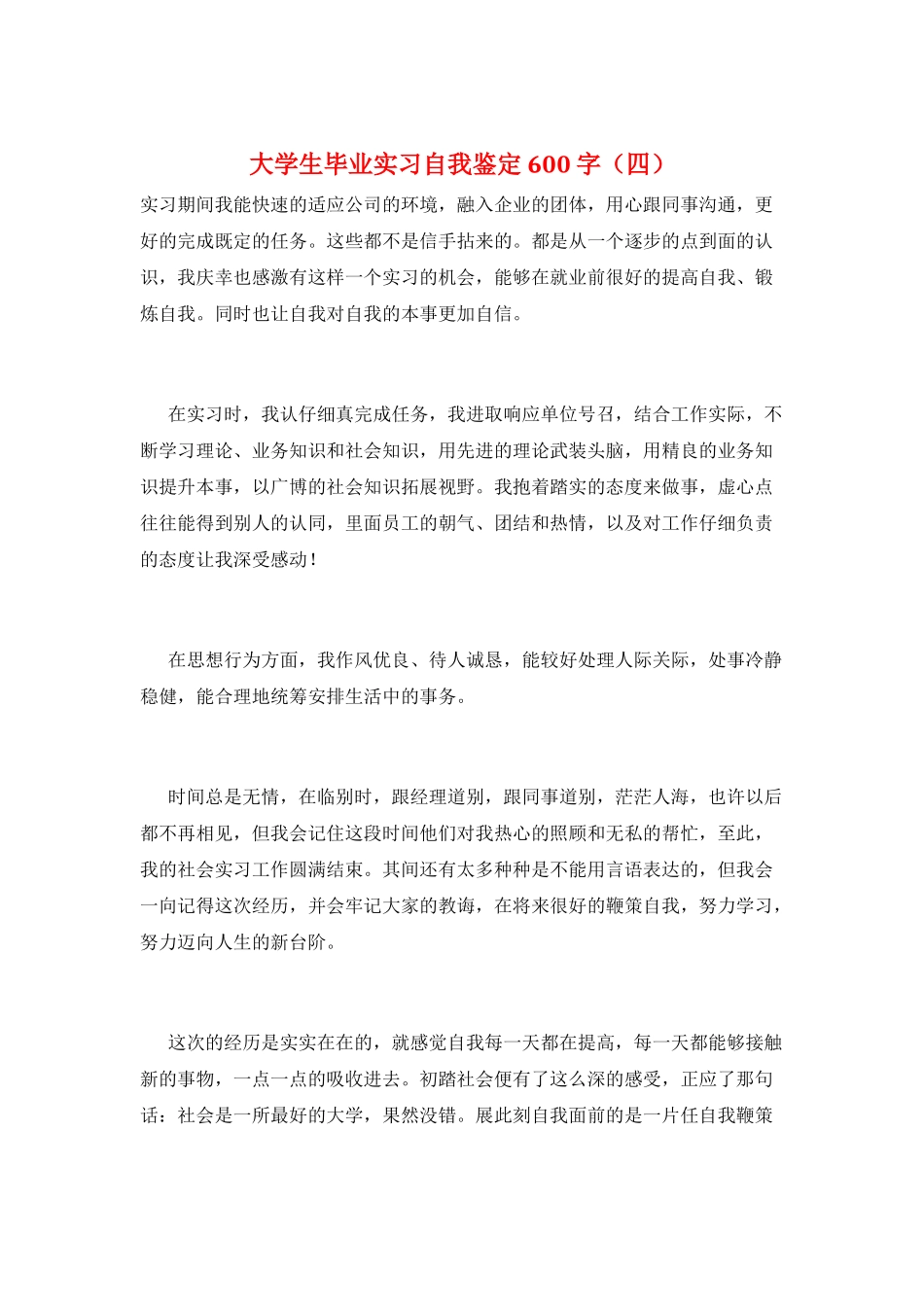 大学生毕业实习自我鉴定600字_第1页
