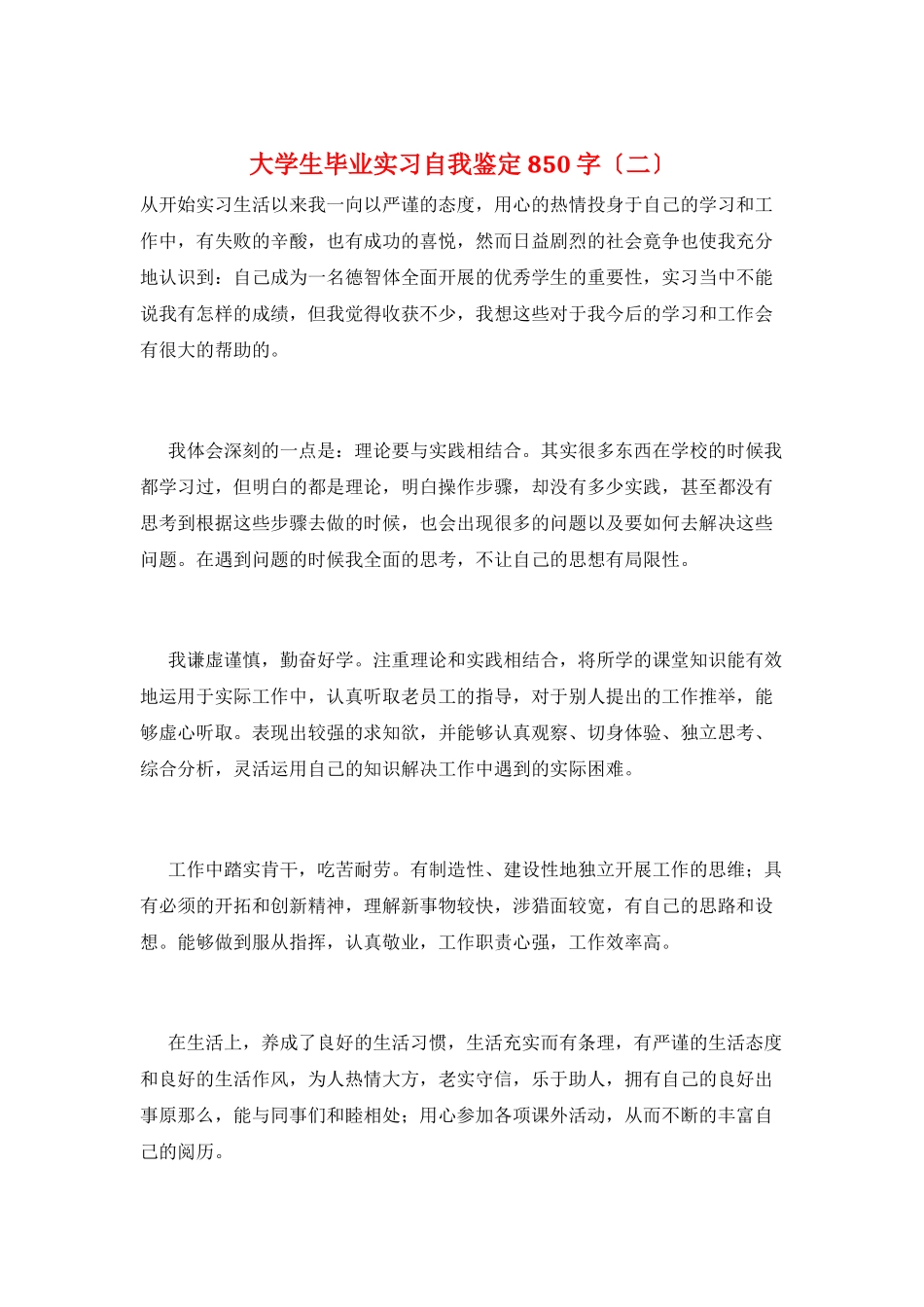 大学生毕业实习自我鉴定850字(二)_第1页