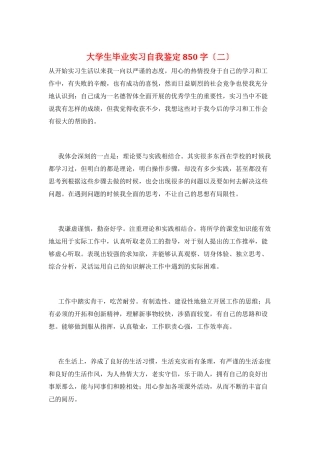 大学生毕业实习自我鉴定850字(二)