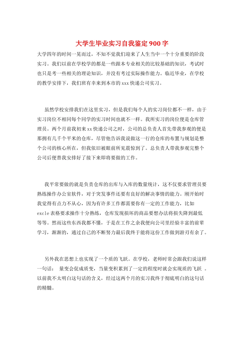 大学生毕业实习自我鉴定900字_第1页