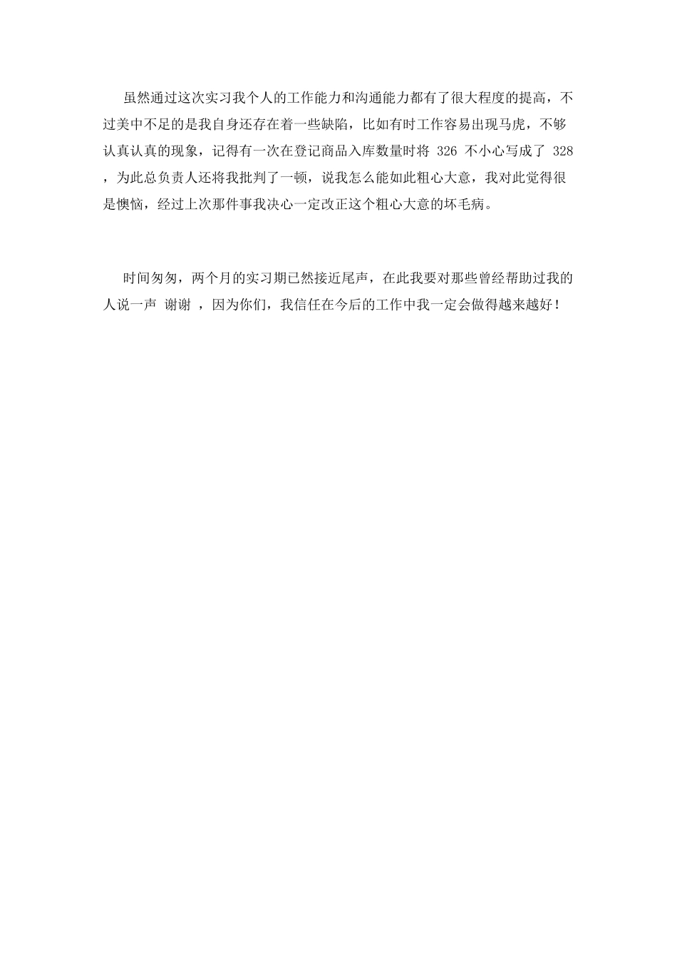 大学生毕业实习自我鉴定900字_第2页