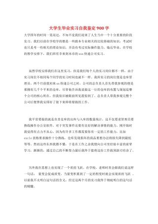 大学生毕业实习自我鉴定900字