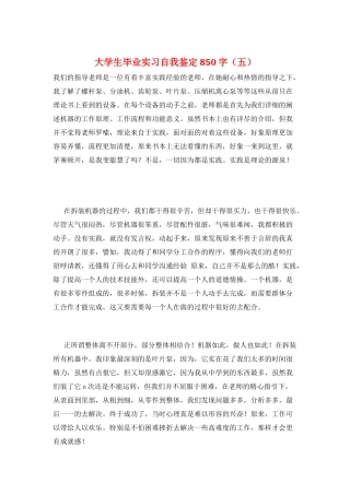 大学生毕业实习自我鉴定850字