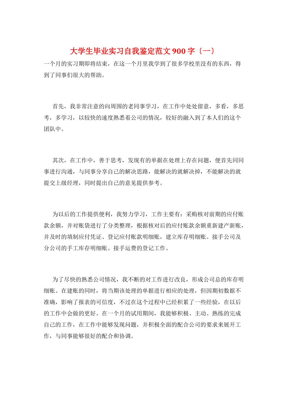 大学生毕业实习自我鉴定范文900字(一)_第1页
